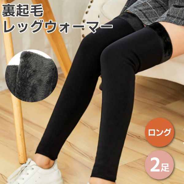 ■商品名裏起毛レッグウォーマー ロングタイプ 2足■商品説明裏面すべてが起毛仕様の暖かいレッグウォーマー ロング丈です。冷えが気になる脚を柔らかく心地良い起毛で包み込み保温します。伸縮性がある素材で足にぴったりフィットし、寒さから肌をしっかりガード。室内はもちろん、外出時の冷え対策にもおすすめです。太ももから足首までカバーできるロングタイプ。☆特徴・裏地が全起毛で暖かい・伸縮性がありフィット感◎・柔らかく優しい起毛で素肌を包み込む・男女兼用☆こんな方にオススメ・足の冷えが気になる方・制服の丈が短い/制服の生地が薄い方■商品詳細◆サイズ・製品サイズ：長さ約50cm〜約55cm　幅約11cm・足回りサイズ：約22cm〜約50cm※数値は目安としてご参考下さい。◆カラー・ブラック◆お手入れ方法・色落ちの可能性がありますので洗濯の際は他の物と区別して下さい。・漂白剤を使用しないで下さい。・手洗いまたは洗濯ネットを使用した弱水流コースをお勧めします。◆素材・ポリエステル◆注意事項・製品サイズは平置きでの実寸サイズを測っている為、若干の誤差が生じる場合がございます。・生産時期によりサイズに差異が生じる場合がございます。(同商品を複数ご購入頂いた場合にも異なる生産時期の商品が含まれます)・着用中に皮膚などに異常があった場合は使用を中止して医師にご相談下さい。■KEY WORD冬 秋 冷え 寒さ 対策 保温 ズボン下 すね ふくらはぎ 膝 サポーター 末端 冷え 長い■商品名裏起毛レッグウォーマー ロングタイプ 2足■商品説明裏面すべてが起毛仕様の暖かいレッグウォーマー ロング丈です。冷えが気になる脚を柔らかく心地良い起毛で包み込み保温します。伸縮性がある素材で足にぴったりフィットし、寒さから肌をしっかりガード。室内はもちろん、外出時の冷え対策にもおすすめです。太ももから足首までカバーできるロングタイプ。☆特徴・裏地が全起毛で暖かい・伸縮性がありフィット感◎・柔らかく優しい起毛で素肌を包み込む・男女兼用☆こんな方にオススメ・足の冷えが気になる方・制服の丈が短い/制服の生地が薄い方■商品詳細◆サイズ・製品サイズ：長さ約50cm〜約55cm　幅約11cm・足回りサイズ：約22cm〜約50cm※数値は目安としてご参考下さい。◆カラー・ブラック◆お手入れ方法・色落ちの可能性がありますので洗濯の際は他の物と区別して下さい。・漂白剤を使用しないで下さい。・手洗いまたは洗濯ネットを使用した弱水流コースをお勧めします。◆素材・ポリエステル◆注意事項・製品サイズは平置きでの実寸サイズを測っている為、若干の誤差が生じる場合がございます。・生産時期によりサイズに差異が生じる場合がございます。(同商品を複数ご購入頂いた場合にも異なる生産時期の商品が含まれます)・着用中に皮膚などに異常があった場合は使用を中止して医師にご相談下さい。■KEY WORD冬 秋 冷え 寒さ 対策 保温 ズボン下 すね ふくらはぎ 膝 サポーター 末端 冷え 長い