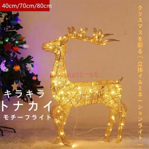 存在感のあるトナカイのグリッターモチーフライトです。クリスマスにピッタリ！素敵な演出が可能です。お庭に、お店に、一台あれば豪華なガーデンイルミが完成します。憧れのイルミネーションもこれさえあれば豪華に仕上がります。今年のイルミネーションに是非いかがですか？キラキララメを全体にまぶしてあるグリッタートナカイはライトをつけなくても、存在感が抜群！今年シルバーも追加いたしました。注意事項：40cmと45cmの商品は完成品で、80cmの商品はお客様が組み立てとなります（鹿の頭と鹿角）。　　　　　防滴加工ですが、完全防水ではありません。水中、水がたまる場所での使用は避けてください。 単三形電池が3本必要です、ご自身でご用意ください。存在感のあるトナカイのグリッターモチーフライトです。クリスマスにピッタリ！素敵な演出が可能です。お庭に、お店に、一台あれば豪華なガーデンイルミが完成します。憧れのイルミネーションもこれさえあれば豪華に仕上がります。今年のイルミネーションに是非いかがですか？キラキララメを全体にまぶしてあるグリッタートナカイはライトをつけなくても、存在感が抜群！今年シルバーも追加いたしました。注意事項：40cmと45cmの商品は完成品で、80cmの商品はお客様が組み立てとなります（鹿の頭と鹿角）。　　　　　防滴加工ですが、完全防水ではありません。水中、水がたまる場所での使用は避けてください。 単三形電池が3本必要です、ご自身でご用意ください。