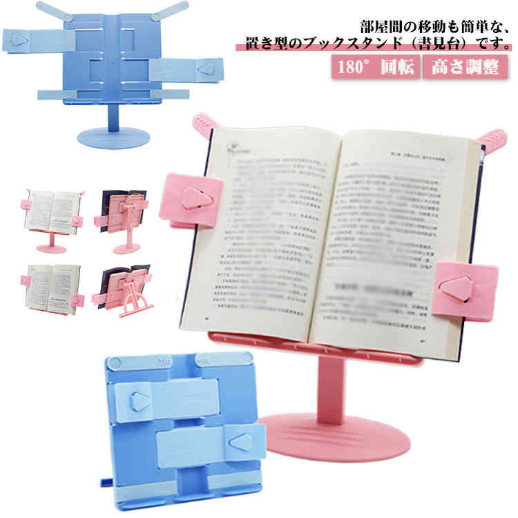 Rakuten - 傾斜 読書台 置き型 受験 本立て 卓上ブックスタンド ブルー 書台 角度調整 ブックホルダー 読書スタンド 高さ調整 机上 180°回転 読書 勉強 ブックスタンド 仕事用 おしゃれ 譜面台 楽譜スタンド 本置き ピンク タブレットスタンド