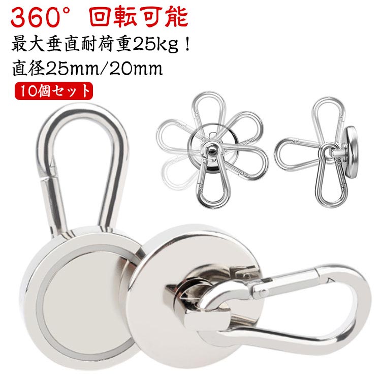 最大垂直耐荷重25kg！直径25mm/20mm360°回転可能10個セットカラビナ付き超強力ネオジムマグネットフック驚異の固定力を誇る「カラビナ付き超強力ネオジムマグネットフック」の登場です！直径20mmから42mmまでの5サイズ展開で、あらゆる用途に対応。垂直最大68kg、水平最大15kgの耐荷重を持つこのフックは、工具、衣類、傘、鍵など、様々なアイテムをしっかりと固定します。【特長】●圧倒的な強力磁力超強力なネオジム磁石を使用し、どんな重い荷物も安心して掛けられます。キッチン、オフィス、倉庫、ガレージなど、様々な場所で活躍します。●多用途対応曲面や円柱にも対応可能なデザインで、固定場所を選びません。キャンプやアウトドアでも大活躍し、タープ貼りや即席ハンガーラックとしても使用可能です。●便利なカラビナ付きカラビナ形状で、簡単に取り付け・取り外しができます。持ち運びも簡単で、旅行やキャンプにも最適です。●360°回転・180°首振り可能強力磁石は360°回転、180°首振り可能、マグネットフックの底面は滑らかで、移動して再利用可能、取り付けに穴あけ不要、非常に柔軟で便利です。●高い耐久性耐久性に優れた素材を使用し、長期間使用しても劣化しにくい設計。どんな環境でも安心してお使いいただけます。【こんな方におすすめ】●アウトドア愛好者キャンプやハイキングで、タープやランタン、衣類などを簡単に固定できる便利アイテムとして大活躍します。●整理整頓が好きな方キッチンやガレージ、オフィスでの整理整頓に最適。強力な磁力で、工具や小物をしっかり固定し、スペースを有効活用できます。●旅行や出張が多い方軽量で持ち運びが簡単なため、旅行や出張先でも便利に使用可能。ホテルの部屋やレンタカーでも活用できます。カラビナ付き超強力ネオジムマグネットフックは、あらゆるシーンで活躍する便利なアイテムです。超強力な磁力と多用途対応のデザインで、あなたの生活をより快適に、効率的にしてくれます。今すぐ手に入れて、その驚きの性能を体感してください！このマグネットフックがあれば、どんな場所でもあなたの荷物をしっかり固定し、日常生活からアウトドアまで、あらゆるシーンで大活躍間違いなしです。このマグネットフックがあれ サイズ L20（直径20mm/垂直耐荷重15kg） L25（直径25mm/垂直耐荷重25kg） サイズについての説明 ※商品のサイズは手作業で測定させて頂いておりますので、若干の誤差があります。※（弊店では直径32mm/直径36mm/直径42mmのサイズもご用意しております。） 素材 ネオジム磁石 色 10個セット 備考 ●サイズ詳細等の測り方はスタッフ間で統一、徹底はしておりますが、実寸は商品によって若干の誤差(1cm〜3cm )がある場合がございますので、予めご了承ください。 ●製造ロットにより、細部形状の違いや、同色でも色味に多少の誤差が生じます。 ●パッケージは改良のため予告なく仕様を変更する場合があります。 ▼商品の色は、撮影時の光や、お客様のモニターの色具合などにより、実際の商品と異なる場合がございます。あらかじめ、ご了承ください。 ▼生地の特性上、やや匂いが強く感じられるものもございます。数日のご使用や陰干しなどで気になる匂いはほとんど感じられなくなります。 ▼同じ商品でも生産時期により形やサイズ、カラーに多少の誤差が生じる場合もございます。 ▼他店舗でも在庫を共有して販売をしている為、受注後欠品となる場合もございます。予め、ご了承お願い申し上げます。 ▼出荷前に全て検品を行っておりますが、万が一商品に不具合があった場合は、お問い合わせフォームまたはメールよりご連絡頂けます様お願い申し上げます。速やかに対応致しますのでご安心ください。