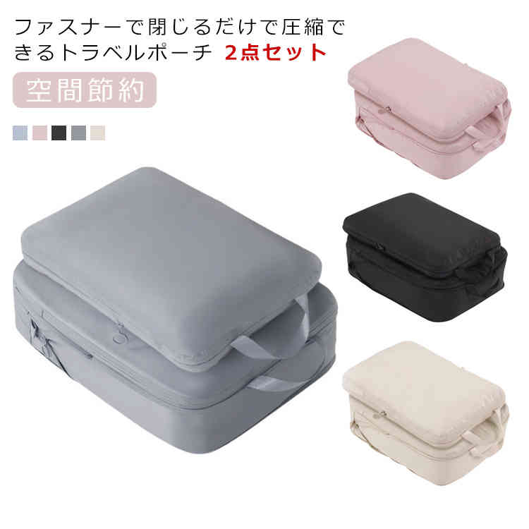 ファスナーで閉じるだけで圧縮できるトラベルポーチ 2点セット空気を抜く手間もなく、洋服もシワシワになりません。1〜2泊分の衣類が入るコンパクトサイズ。家族の着替えをまとめて持ちたい時にも重宝します。摩擦に強くて耐久性も高く、お手入れのしやすいナイロン素材を使用。軽量なので、荷物の多い旅行でも負担になりにくいのが◎。お洗濯も可能で、繰り返し何度も使えます。シンプルなポーチは、旅先の大浴場に着替えをそのまま持っていくなど、人前でも気軽に使っていただけます。 サイズ 42x32x10cm サイズについての説明 42x32x10cm 素材 ナイロン 色 ブルー ピンク ブラック グレー オフホワイト 備考 ●サイズ詳細等の測り方はスタッフ間で統一、徹底はしておりますが、実寸は商品によって若干の誤差(1cm〜3cm )がある場合がございますので、予めご了承ください。 ●製造ロットにより、細部形状の違いや、同色でも色味に多少の誤差が生じます。 ●パッケージは改良のため予告なく仕様を変更する場合があります。 ▼商品の色は、撮影時の光や、お客様のモニターの色具合などにより、実際の商品と異なる場合がございます。あらかじめ、ご了承ください。 ▼生地の特性上、やや匂いが強く感じられるものもございます。数日のご使用や陰干しなどで気になる匂いはほとんど感じられなくなります。 ▼同じ商品でも生産時期により形やサイズ、カラーに多少の誤差が生じる場合もございます。 ▼他店舗でも在庫を共有して販売をしている為、受注後欠品となる場合もございます。予め、ご了承お願い申し上げます。 ▼出荷前に全て検品を行っておりますが、万が一商品に不具合があった場合は、お問い合わせフォームまたはメールよりご連絡頂けます様お願い申し上げます。速やかに対応致しますのでご安心ください。
