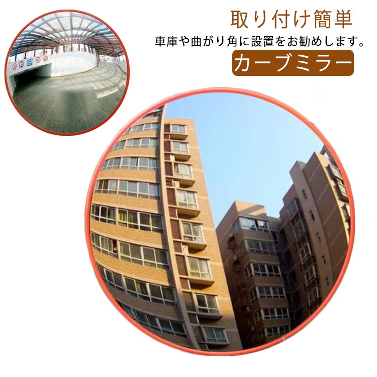 対策 ガレージミラー 直径30cm 家庭用 300mm 防犯ミラー 取付金具付き 防犯対策 交差点 φ30cm カーブミラー 安全 交通安全 死角 事故防止 駐車場 確認 道路 カーブミラー ガレージ 店舗 ミラー 鏡 30cm 30センチ 車庫 安全確保 安全確認 車庫入れ