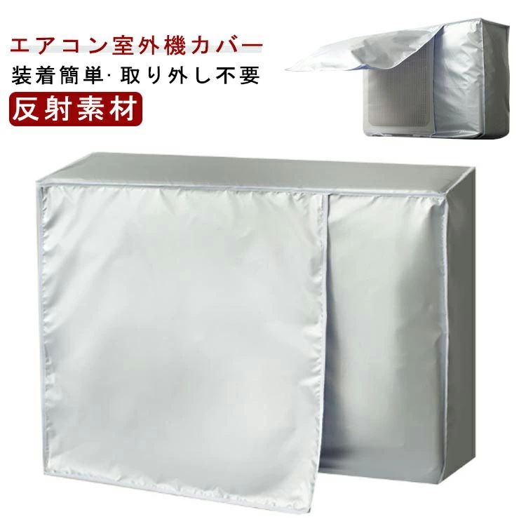 Rakuten - 取り外し不要 エアコン 防塵 日除け オールシーズン 反射素材 節電 防水 室外機カバー 家庭用 室外機保護カバー 省エネ 劣化防止 アルミ箔 エアコンカバー エアコン 遮熱 室外 省エネ 汚れ防止 日焼け止め 防水 防塵 日よけ 遮熱 保護 簡単脱着