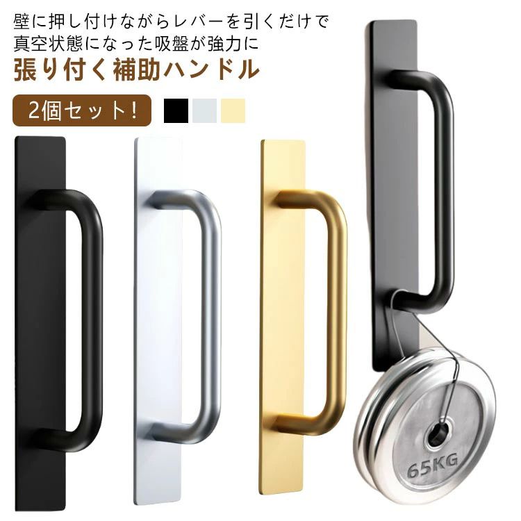 Rakuten - 2点セット 取っ手 強力吸盤 補助ハンドル 吸盤式ドアハンドル ポータブルハンドル 強力ドアハンドル ドアハンドル 工事不要 引き出し 引き戸 窓 手すりサッシ 簡単吸着 補助取っ手 扉 窓ガラス お風呂 高齢者 子供 転倒防止 浴室 バスタブ トイレ 送料無料