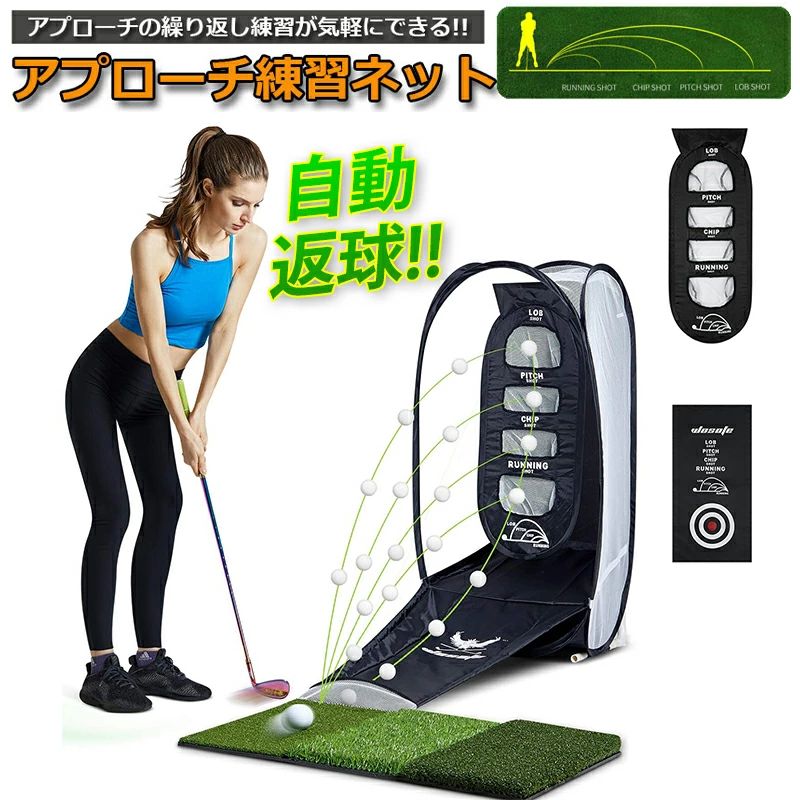 Practice Mat - アプローチ ゴルフ練習用ネット 自宅練習器具 簡単設置 収納 アウトドア ゴルフ用品 ゴルフ練習器具 アプローチ練習器具 特許 練習用 自動返球 リターン式 野外 室内 初心者 防球ネット ドライバー ポイントクロス ターゲットポケット 打ちっ放し 自宅 収納袋付 折り畳み収納