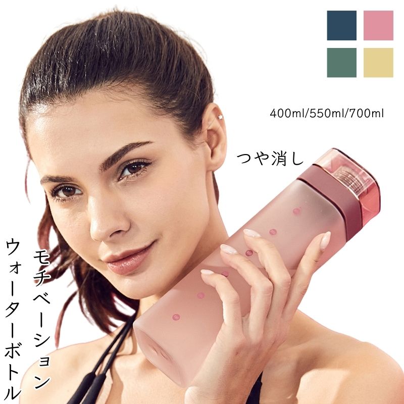 Rakuten - モチベーション ウォーターボトル 水筒 透明 モチベーション ボトル 目盛付き つや消し 耐冷耐熱 400ml 550ml 700ml クリア ボトル 直飲み 洗いやすい 軽い 飲みやすい プラスチック ブロックスタイル アクアボトル 軽量 手軽 冷水筒 運動水筒 登山 キャンプ 携帯 海外通販
