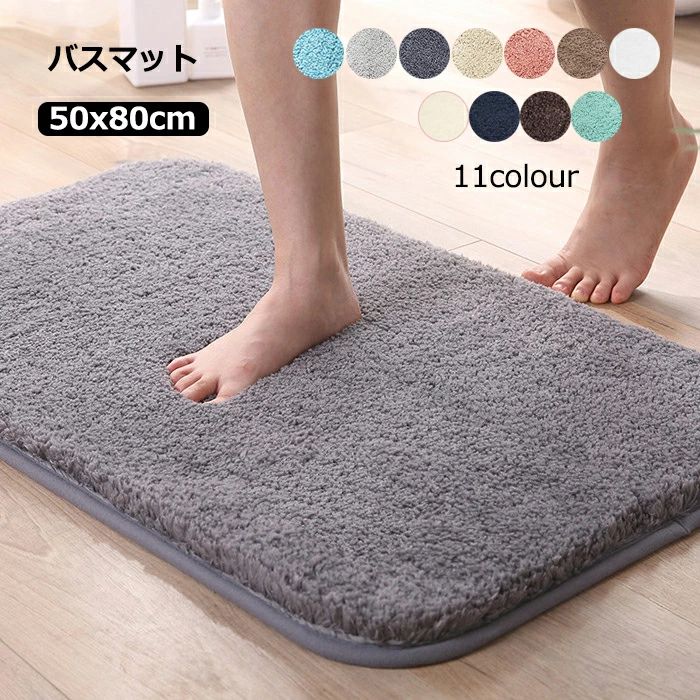 Mats - 送料無料 バスマット 足ふきマット 約50x80cm 吸水 速乾 防臭 滑り止め ホテル エステ 干し 珪藻土より 衛生的 快適 ふわふわ シンプル おしゃれ ギフト プレゼント 浴室/洗面所/キッチン 楽天海外通販