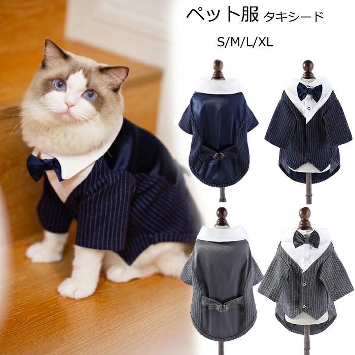 Rakuten - 送料無料 犬服 ドッグウェア タキシード ペット服 ストライプ 猫犬兼用（S-XLサイズ）小型犬 中型犬 新郎 写真 撮影道具 結婚式 お祝い 記念パーティー 制服 楽天海外通販