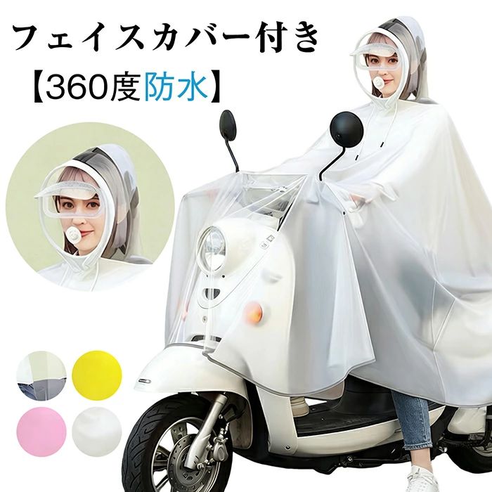 樂天商城 - 収納袋付き レインコート 自転車【360度フェイスカバー】リュック レインポンチョ レディース フェイスガード レインウエア 通勤 通学 メンズ ポンチョ おしゃれ バイク フェス キャンプ 大きいサイズ レインウェア バイザー 自転車用 台風 防災 防水撥水雪梅雨 おしゃれ