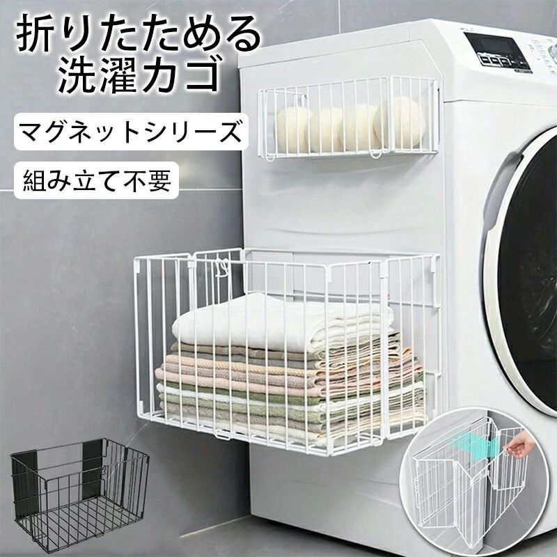 Rakuten - マグネットバスケット 折りたたみ 磁石 壁掛けバスケットお風呂収納 ラック 洗濯機横 ラック バスルームバスケット 壁面収納 冷蔵庫 キッチン 洗面所 棚 玄関 マグネット 吸着式 水切り 穴あけ不要 錆びにくい シャワーラック 収納