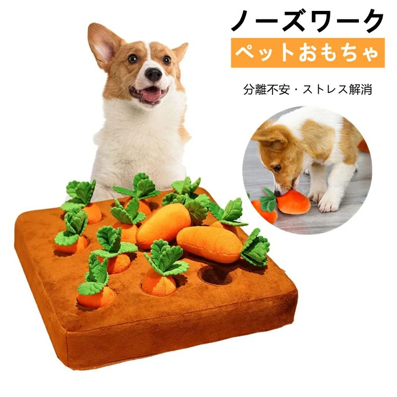 Rakuten - 【楽天1位】ペットおもちゃ ノーズワーク にんじん ペット おもちゃ 犬 にんじん畑 いぬ 猫 ねこ ノーズワーク 知育玩具 ぬいぐるみ 人参 キノコ 茸狩り トイ 遊び場所 性格改善 運動 嗅覚訓練 ストレス解消 犬歯磨き 噛む 食いすぎる対策 知育トイ
