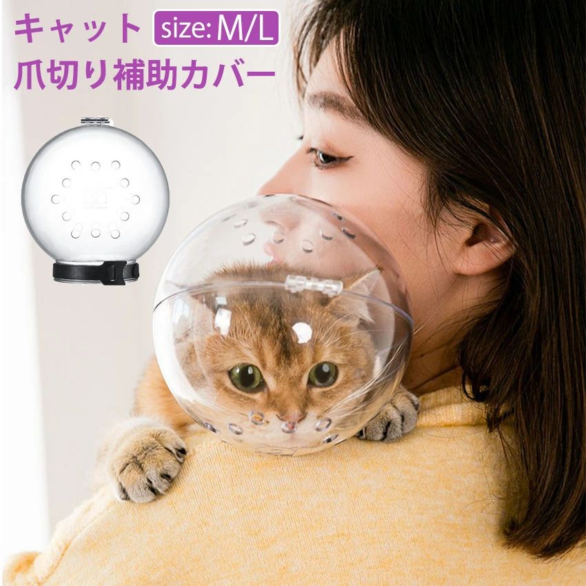 猫の爪切り補助マスク 猫カバー クリア ソフト 透明 8kgまで対応 舐め防止 調整可能 傷口保護 手術 小型犬 中型犬 猫用 飼い主保護 M L ねこちゃんの爪切りやお風呂などに最適 通気性良い 宇宙飛行士 かわいい おしゃれ 高品質
