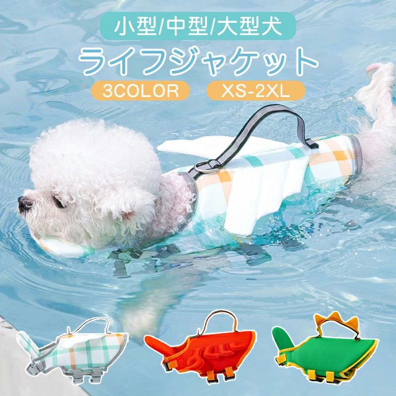 ★楽天1位★わんちゃん用 ライフジャケット あごのせ 小型 中型 大型 犬 水遊び 海 川 救命胴衣 恐竜 天使の翼ペット 犬用 フローティングベスト ライフベスト ペット用品 犬用ライフジャケット 犬のライフジャケット ライフジャケット 浮き輪