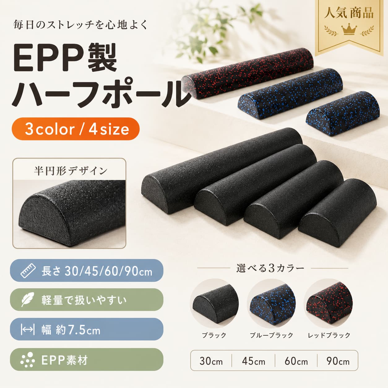 半円 ピラティスポール ハーフポール EPP製 30cm 45cm 60cm 90cm ストレッチ ヨガ 体幹トレーニング フォームローラー 自宅エクササイズ リセットポール