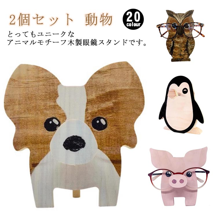 とってもユニークなアニマルモチーフ木製眼鏡スタンドです。ナチュラルなインテリアグッズとしても大変ステキですね。普通の眼鏡ケースに収めるだけで飽き足らない、お気に入りのメガネやサングラスを置いておくのにぜひいかがでしょうか。 サイズ 2個セット サイズについての説明 詳しくは写真の通り。※商品のサイズは手作業で測定させて頂いておりますので、若干の誤差があります 素材 木 色 カラー1 カラー2 カラー3 カラー4 カラー5 カラー6 カラー7 カラー8 カラー9 カラー10 カラー11 カラー12 カラー13 カラー14 カラー15 カラー16 カラー17 カラー18 カラー19 カラー20 備考 ●サイズ詳細等の測り方はスタッフ間で統一、徹底はしておりますが、実寸は商品によって若干の誤差(1cm〜3cm )がある場合がございますので、予めご了承ください。 ●製造ロットにより、細部形状の違いや、同色でも色味に多少の誤差が生じます。 ●パッケージは改良のため予告なく仕様を変更する場合があります。 ▼商品の色は、撮影時の光や、お客様のモニターの色具合などにより、実際の商品と異なる場合がございます。あらかじめ、ご了承ください。 ▼生地の特性上、やや匂いが強く感じられるものもございます。数日のご使用や陰干しなどで気になる匂いはほとんど感じられなくなります。 ▼同じ商品でも生産時期により形やサイズ、カラーに多少の誤差が生じる場合もございます。 ▼他店舗でも在庫を共有して販売をしている為、受注後欠品となる場合もございます。予め、ご了承お願い申し上げます。 ▼出荷前に全て検品を行っておりますが、万が一商品に不具合があった場合は、お問い合わせフォームまたはメールよりご連絡頂けます様お願い申し上げます。速やかに対応致しますのでご安心ください。とってもユニークなアニマルモチーフ木製眼鏡スタンドです。ナチュラルなインテリアグッズとしても大変ステキですね。普通の眼鏡ケースに収めるだけで飽き足らない、お気に入りのメガネやサングラスを置いておくのにぜひいかがでしょうか。 サイズ 2個セット サイズについての説明 詳しくは写真の通り。※商品のサイズは手作業で測定させて頂いておりますので、若干の誤差があります 素材 木 色 カラー1 カラー2 カラー3 カラー4 カラー5 カラー6 カラー7 カラー8 カラー9 カラー10 カラー11 カラー12 カラー13 カラー14 カラー15 カラー16 カラー17 カラー18 カラー19 カラー20 備考 ●サイズ詳細等の測り方はスタッフ間で統一、徹底はしておりますが、実寸は商品によって若干の誤差(1cm〜3cm )がある場合がございますので、予めご了承ください。 ●製造ロットにより、細部形状の違いや、同色でも色味に多少の誤差が生じます。 ●パッケージは改良のため予告なく仕様を変更する場合があります。 ▼商品の色は、撮影時の光や、お客様のモニターの色具合などにより、実際の商品と異なる場合がございます。あらかじめ、ご了承ください。 ▼生地の特性上、やや匂いが強く感じられるものもございます。数日のご使用や陰干しなどで気になる匂いはほとんど感じられなくなります。 ▼同じ商品でも生産時期により形やサイズ、カラーに多少の誤差が生じる場合もございます。 ▼他店舗でも在庫を共有して販売をしている為、受注後欠品となる場合もございます。予め、ご了承お願い申し上げます。 ▼出荷前に全て検品を行っておりますが、万が一商品に不具合があった場合は、お問い合わせフォームまたはメールよりご連絡頂けます様お願い申し上げます。速やかに対応致しますのでご安心ください。