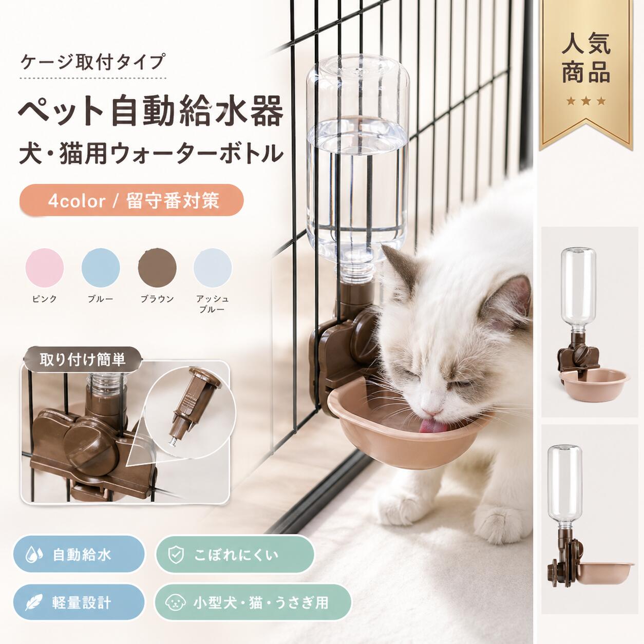 【製品概要】 犬・猫・うさぎなどのペットに使いやすい、ケージ取付型の自動給水器です。 ペットボトルを使用できるウォーターボトルタイプで、毎日の水分補給をサポートします。留守番時の給水対策にも便利なペット用品です。 【商品特徴】 ・ケージに取り付けて使える便利な給水器 ・犬、猫、うさぎなど幅広いペットに対応 ・ペットボトル使用可能で、日常のお手入れも簡単 ・軽量設計で扱いやすく、毎日の使用におすすめ ・留守番時や長時間のお出かけ時の給水対策にも便利 【主な仕様】 ・商品名：犬自動給水器／ペット給水器 ・用途：犬、猫、うさぎ、中小型犬用 ・タイプ：ケージ取付型／自動給水タイプ ・材質：PP＋プラスチック ・カラー：ピンク、ブルー、ブラウン、アッシュパープル ・サイズ：F 【おすすめポイント】 ・ケージ内の水飲みスペースをすっきり確保 ・食器タイプよりも水がこぼれにくく、衛生的に使いやすい仕様 ・ペットの健康維持に欠かせない水分補給をしっかりサポート ・お留守番対策、日常使い、ペットケージ用としておすすめです。 【使用シーン】 犬猫のお留守番対策、ケージ内での水飲み、日常の水分補給、旅行前の準備、ペット用品の買い替え、中小型犬・猫・うさぎ用の給水グッズとしてご使用いただけます。 【対象ペット】 犬、猫、うさぎ、中小型犬などにおすすめです。 ペットの体格やケージの形状をご確認のうえ、ご使用ください。 【カラーバリエーション】 ・ピンク ・ブルー ・ブラウン ・アッシュパープル 【ご注意事項】 ・入荷時期により、生地や商品の色味、光沢感などに若干の違いが出る場合がございますが、不良品ではございません。あらかじめご了承ください。 ・サイズ詳細は平置きした状態でメジャー計測を行っているため、約1〜3cm程度の誤差が生じる場合がございます。 ・PC環境や光の具合により、色や素材のイメージが写真と若干異なる場合がございます。 ・モデル写真に使用されているアクセサリーや小物は、別途記載がない限り付属いたしません。 ・商品に不良があった場合は、商品到着から5日以内にご連絡いただければ、返金または交換対応をさせていただきます。 【関連キーワード】 犬自動給水器 ペット給水器 犬 給水器 猫 給水器 ケージ取付型 水飲み 自動給水 ペットボトル 使用可能 ウォーターボトル 犬猫 留守番対策 中小型犬用 猫 うさぎ ペットグッズ ペット用品 軽量 便利 健康 衛生 関連キーワード 犬 水飲み器 犬 みずのみ器 犬 給水器 給水器 犬 犬みずのみ機 犬 給水ボトル 犬 水飲み器 ペットボトル 犬 みずのみ器 ペットボトル ペットボトル 水 猫 みずのみ器 猫 水飲み器 猫 みずのみ器 自動 猫 水飲み 猫 給水器 ペット給水器 犬 水 犬 給水 犬水飲み器 ペット 水飲み器 自動給水器 猫 猫みずのみ器 猫 自動給水器 給水器 猫 犬 みずのみ皿 猫 給水機 ペット みずのみ器 ペット用品 自動給水器【製品概要】 犬・猫・うさぎなどのペットに使いやすい、ケージ取付型の自動給水器です。 ペットボトルを使用できるウォーターボトルタイプで、毎日の水分補給をサポートします。留守番時の給水対策にも便利なペット用品です。 【商品特徴】 ・ケージに取り付けて使える便利な給水器 ・犬、猫、うさぎなど幅広いペットに対応 ・ペットボトル使用可能で、日常のお手入れも簡単 ・軽量設計で扱いやすく、毎日の使用におすすめ ・留守番時や長時間のお出かけ時の給水対策にも便利 【主な仕様】 ・商品名：犬自動給水器／ペット給水器 ・用途：犬、猫、うさぎ、中小型犬用 ・タイプ：ケージ取付型／自動給水タイプ ・材質：PP＋プラスチック ・カラー：ピンク、ブルー、ブラウン、アッシュパープル ・サイズ：F 【おすすめポイント】 ・ケージ内の水飲みスペースをすっきり確保 ・食器タイプよりも水がこぼれにくく、衛生的に使いやすい仕様 ・ペットの健康維持に欠かせない水分補給をしっかりサポート ・お留守番対策、日常使い、ペットケージ用としておすすめです。 【使用シーン】 犬猫のお留守番対策、ケージ内での水飲み、日常の水分補給、旅行前の準備、ペット用品の買い替え、中小型犬・猫・うさぎ用の給水グッズとしてご使用いただけます。 【対象ペット】 犬、猫、うさぎ、中小型犬などにおすすめです。 ペットの体格やケージの形状をご確認のうえ、ご使用ください。 【カラーバリエーション】 ・ピンク ・ブルー ・ブラウン ・アッシュパープル 【ご注意事項】 ・入荷時期により、生地や商品の色味、光沢感などに若干の違いが出る場合がございますが、不良品ではございません。あらかじめご了承ください。 ・サイズ詳細は平置きした状態でメジャー計測を行っているため、約1〜3cm程度の誤差が生じる場合がございます。 ・PC環境や光の具合により、色や素材のイメージが写真と若干異なる場合がございます。 ・モデル写真に使用されているアクセサリーや小物は、別途記載がない限り付属いたしません。 ・商品に不良があった場合は、商品到着から5日以内にご連絡いただければ、返金または交換対応をさせていただきます。 【関連キーワード】 犬自動給水器 ペット給水器 犬 給水器 猫 給水器 ケージ取付型 水飲み 自動給水 ペットボトル 使用可能 ウォーターボトル 犬猫 留守番対策 中小型犬用 猫 うさぎ ペットグッズ ペット用品 軽量 便利 健康 衛生 関連キーワード 犬 水飲み器 犬 みずのみ器 犬 給水器 給水器 犬 犬みずのみ機 犬 給水ボトル 犬 水飲み器 ペットボトル 犬 みずのみ器 ペットボトル ペットボトル 水 猫 みずのみ器 猫 水飲み器 猫 みずのみ器 自動 猫 水飲み 猫 給水器 ペット給水器 犬 水 犬 給水 犬水飲み器 ペット 水飲み器 自動給水器 猫 猫みずのみ器 猫 自動給水器 給水器 猫 犬 みずのみ皿 猫 給水機 ペット みずのみ器 ペット用品 自動給水器