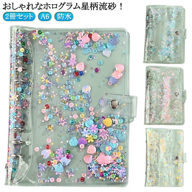 樂天商城 - バインダー a6 A6 シール帳 透明 おしゃれ 流砂 a6 バインダー リフィル 2冊セット 透明シール帳 キラキラ輝く 透明シール帳 シールバインダー　バインダー A6 シール収納 クリアバインダー ミニサイズ 手帳 推し活グッズ 持ち運び便利 防水 ホログラム星柄
