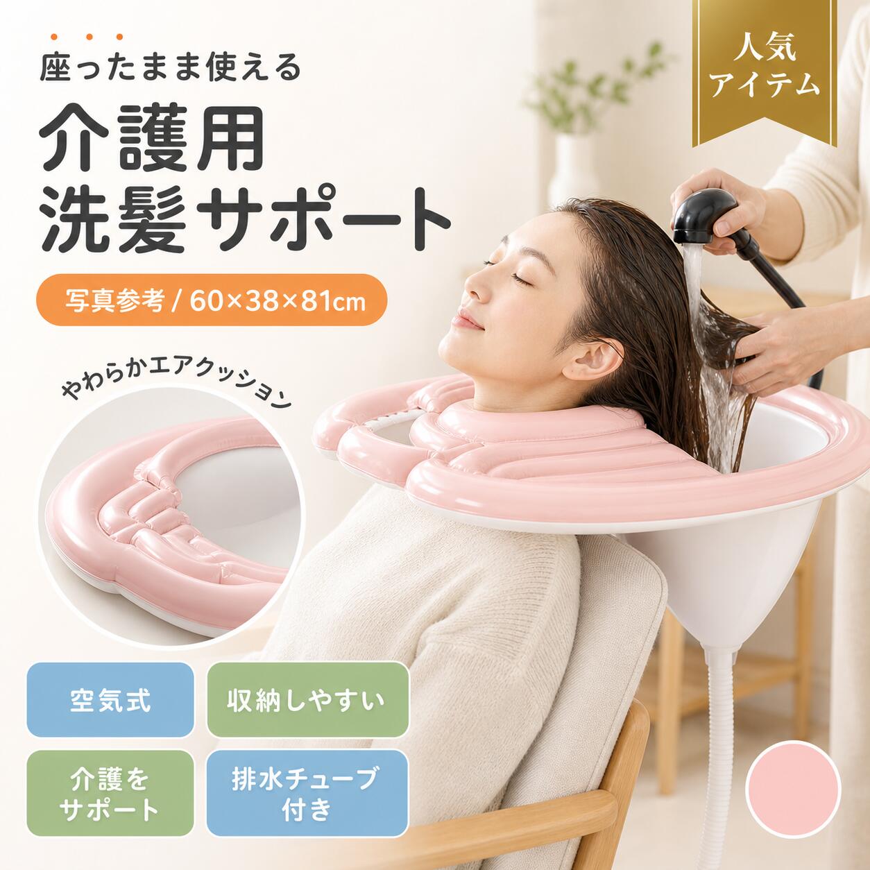 【製品概要】 座ったまま使用できる空気式折り畳み洗髪槽です。 自宅での洗髪や入院時、高齢者・妊婦・子供でも使いやすく、軽量で収納も簡単です。 ピンクとホワイトの組み合わせで清潔感のあるデザインになっています。 【商品特長】 💡 座ったまま洗髪可能 高齢者や妊婦、子供でも安心して使用できます。 💡 折り畳み式・収納簡単 空気を抜いて折り畳むことでコンパクトになり、持ち運びや収納も便利です。 💡 高品質PVC素材使用 軽量かつ柔軟性のある素材で、安定した使用感を提供します。 💡 修復パッチ付属 万が一破損しても、付属のパッチで簡単に修復可能です。 【主な仕様】 商品名：空気式折り畳み洗髪槽 材質：PVC カラー：ピンク+ホワイト 対象年齢：5歳以上 使用時膨らませ目安：70〜80％程度 付属品：修復パッチ 収納方法：空気を抜いて折り畳み可能 【カラーバリエーション】 ピンク×ホワイト 明るく清潔感のあるカラーで、自宅や病院・施設でも使いやすい配色です。 【おすすめシーン】 ? 自宅での簡単洗髪に ? 入院や介護施設での使用に ? 妊婦・高齢者・子供の洗髪に ? 収納スペースが限られた場所での使用に ? 携帯用や旅行先での使用にも 【注意事項】 ※ 空気を入れすぎないようご注意ください（70〜80％程度が推奨です）。 ※ 新品時にPVCの匂いがある場合があります。換気の良い場所で2〜3日置くと軽減されます。 ※ 洗濯機での洗浄は不可です。 ※ 冬期は暖かい水または暖かい室内で軟化させてから使用してください。 ※ 修復パッチ使用時は空気を抜き、破損部分をきれいに拭いて貼付し、20分以上待って使用してください。 ※ 商品の分解・改造・修理はおやめください。 ※ 実際の色味は照明やモニター環境により異なる場合があります。 ※ 生産時期により仕様や外装デザインが変更される場合があります。 【関連キーワード】 空気式洗髪槽 折り畳み式洗髪台 ピンク ホワイト 高齢者 妊婦 子供 シャンプー 自宅用 入院用 携帯用 コンパクト 収納簡単 介護用品 関連キーワード 空気式洗髪槽 折り畳み式洗髪台 洗髪台 ピンク 洗髪台 ホワイト 高齢者 洗髪台 妊婦 洗髪台 子供 洗髪台 シャンプー 台 自宅用 洗髪台 入院用 洗髪台 携帯用 洗髪台 コンパクト 洗髪台 収納簡単 洗髪台 介護用品 洗髪台 空気式 洗髪台 折り畳み式 洗髪台 洗髪槽 ピンク 洗髪槽 ホワイト 高齢者用 洗髪台 妊婦用 洗髪台 子供用 洗髪台 携帯 洗髪台 自宅 洗髪台 入院用 洗髪槽 介護 洗髪台 コンパクト収納 洗髪台 簡単収納 洗髪台 シャンプーベース 台 折りたたみ 洗髪台 空気式 コンパクト洗髪台 高齢者 妊婦 子供用 洗髪台【製品概要】 座ったまま使用できる空気式折り畳み洗髪槽です。 自宅での洗髪や入院時、高齢者・妊婦・子供でも使いやすく、軽量で収納も簡単です。 ピンクとホワイトの組み合わせで清潔感のあるデザインになっています。 【商品特長】 💡 座ったまま洗髪可能 高齢者や妊婦、子供でも安心して使用できます。 💡 折り畳み式・収納簡単 空気を抜いて折り畳むことでコンパクトになり、持ち運びや収納も便利です。 💡 高品質PVC素材使用 軽量かつ柔軟性のある素材で、安定した使用感を提供します。 💡 修復パッチ付属 万が一破損しても、付属のパッチで簡単に修復可能です。 【主な仕様】 商品名：空気式折り畳み洗髪槽 材質：PVC カラー：ピンク+ホワイト 対象年齢：5歳以上 使用時膨らませ目安：70〜80％程度 付属品：修復パッチ 収納方法：空気を抜いて折り畳み可能 【カラーバリエーション】 ピンク×ホワイト 明るく清潔感のあるカラーで、自宅や病院・施設でも使いやすい配色です。 【おすすめシーン】 ? 自宅での簡単洗髪に ? 入院や介護施設での使用に ? 妊婦・高齢者・子供の洗髪に ? 収納スペースが限られた場所での使用に ? 携帯用や旅行先での使用にも 【注意事項】 ※ 空気を入れすぎないようご注意ください（70〜80％程度が推奨です）。 ※ 新品時にPVCの匂いがある場合があります。換気の良い場所で2〜3日置くと軽減されます。 ※ 洗濯機での洗浄は不可です。 ※ 冬期は暖かい水または暖かい室内で軟化させてから使用してください。 ※ 修復パッチ使用時は空気を抜き、破損部分をきれいに拭いて貼付し、20分以上待って使用してください。 ※ 商品の分解・改造・修理はおやめください。 ※ 実際の色味は照明やモニター環境により異なる場合があります。 ※ 生産時期により仕様や外装デザインが変更される場合があります。 【関連キーワード】 空気式洗髪槽 折り畳み式洗髪台 ピンク ホワイト 高齢者 妊婦 子供 シャンプー 自宅用 入院用 携帯用 コンパクト 収納簡単 介護用品 関連キーワード 空気式洗髪槽 折り畳み式洗髪台 洗髪台 ピンク 洗髪台 ホワイト 高齢者 洗髪台 妊婦 洗髪台 子供 洗髪台 シャンプー 台 自宅用 洗髪台 入院用 洗髪台 携帯用 洗髪台 コンパクト 洗髪台 収納簡単 洗髪台 介護用品 洗髪台 空気式 洗髪台 折り畳み式 洗髪台 洗髪槽 ピンク 洗髪槽 ホワイト 高齢者用 洗髪台 妊婦用 洗髪台 子供用 洗髪台 携帯 洗髪台 自宅 洗髪台 入院用 洗髪槽 介護 洗髪台 コンパクト収納 洗髪台 簡単収納 洗髪台 シャンプーベース 台 折りたたみ 洗髪台 空気式 コンパクト洗髪台 高齢者 妊婦 子供用 洗髪台