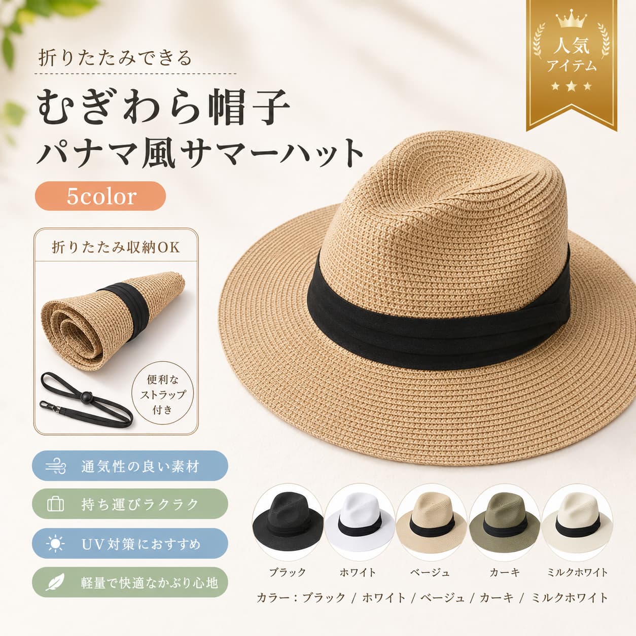 【製品概要】 春夏のお出かけに取り入れやすい、折りたたみ可能な麦わら帽子です。 メンズ・レディース兼用で使いやすく、旅行やレジャー、アウトドアなど幅広いシーンで活躍しやすいデザインです。 つば広タイプで、日差しが気になる季節のコーディネートにも合わせやすいアイテムです。 【商品特長】 ・折りたたみ可能で、バッグに入れて持ち運びしやすい仕様です。 ・通気性に配慮された素材で、春夏シーズンにも取り入れやすい帽子です。 ・つば広デザインで、日よけ用として使いやすいです。 ・UVカットと記載があり、紫外線対策アイテムとして使いやすい仕様です。 ・シンプルで合わせやすく、カジュアルにもきれいめにも取り入れやすいデザインです。 ・男女兼用で使いやすく、旅行やアウトドアにも便利です。 【主な仕様】 商品名：麦わら帽子 / パナマハット / ストローハット 対象：メンズ レディース 仕様：折りたたみ可能 つば広 UVカット シーズン：春夏 サイズ：記載なし 素材：通気性に優れた素材と記載あり 【カラーバリエーション】 ブラック、カーキ、ホワイト、ミルクホワイト、ベージュ 【おすすめシーン】 ・春夏のお出かけに ・旅行やレジャーに ・アウトドアや散歩に ・日差しが気になる日の外出に ・運動会やイベント時の帽子として 【注意事項】 ・サイズの詳細は記載がないため、商品ページ内の情報をご確認ください。 ・モニター環境や撮影条件により、実際の商品と色味が異なる場合がございます。 ・生産時期により、仕様や色味に若干の差が生じる場合がございます。 ・ご注文前にカラーや仕様をご確認のうえお選びください。 【関連キーワード】 麦わら帽子 折りたたみ 日よけ帽子 パナマハット ストローハット メンズ レディース つば広 UVカット 春夏 持ち運び便利 旅行 アウトドア レジャー ブラック カーキ ホワイト ミルクホワイト ベージュ 関連キーワード 麦わら帽子 折りたたみ 帽子 日よけ帽子 パナマハット ストローハット メンズ レディース 帽子 つば広 帽子 UVカット 帽子 春夏 帽子 持ち運び便利 帽子 旅行 帽子 アウトドア 帽子 レジャー 帽子 折りたたみ 麦わら帽子 折りたたみ パナマハット 折りたたみ ストローハット 日焼け対策 帽子 紫外線対策 帽子 日差し対策 帽子 つば広 麦わら帽子 つば広 パナマハット つば広 ストローハット メンズ 麦わら帽子 レディース 麦わら帽子 メンズ パナマハット レディース パナマハット メンズ ストローハット レディース ストローハット ユニセックス 帽子 通気性 帽子 通気性の良い 帽子 軽量 帽子 軽い 麦わら帽子 夏 帽子 夏用 帽子 春用 帽子 サマーハット リゾート 帽子 海 帽子 ビーチ 帽子 キャンプ 帽子 登山 帽子 散歩 帽子 お出かけ 帽子 旅行用 ハット 携帯しやすい 帽子 バッグに入る 帽子 持ち歩きやすい 帽子 手のひらサイズ 帽子 折り畳み可能 帽子 収納しやすい 帽子 おしゃれ 帽子 シンプル ハット カジュアル 帽子 きれいめ ハット 大人 帽子 ナチュラル 帽子 ベーシック 帽子 定番 麦わら帽子 ブラック 帽子 カーキ 帽子 ホワイト 帽子 ミルクホワイト 帽子 ベージュ 帽子 ブラック パナマハット カーキ パナマハット ホワイト パナマハット ベージュ パナマハット 黒 帽子 白 帽子 ベージュ 麦わら帽子 レディース 夏 帽子 メンズ 夏 帽子 男女兼用 麦わら帽子 男女兼用 パナマハット 男女兼用 ストローハット 日よけ ハット 紫外線カット 帽子 顔まわり 日よけ 夏の紫外線対策 春夏 コーデ 帽子 旅行コーデ 帽子 アウトドアコーデ 帽子 レジャーコーデ 帽子 折りたためる 麦わら帽子 折りたためる ハット 持ち運び ハット 通気性のある 麦わら帽子 耐久性 帽子 快適な着用感 帽子 軽やか 帽子 春夏 レジャー ハット 休日コーデ 帽子 お出かけ用 ハット 日常使い 帽子 通勤 通学 帽子 レディース 日よけ 帽子 メンズ 日よけ 帽子 つば広 日よけ帽子 UV対策 麦わら帽子 紫外線対策 パナマハット サマーコーデ 帽子 旅行便利グッズ 帽子 アウトドア便利 帽子 レジャー便利 帽子 収納便利 ハット 携帯便利 パナマハット 携帯便利 ストローハット 春夏 おしゃれ 帽子 麦わら帽子 メンズ レディース パナマハット メンズ レディース ストローハット メンズ レディース 日よけ 麦わら帽子 旅行用 麦わら帽子 アウトドア 麦わら帽子 レジャー 麦わら帽子 折りたたみ 日よけ帽子 つば広 UVカット 帽子 夏のお出かけ 帽子 春夏 持ち運び便利 ハット ブラック カーキ ホワイト ベージュ ミルクホワイト ハット【製品概要】 春夏のお出かけに取り入れやすい、折りたたみ可能な麦わら帽子です。 メンズ・レディース兼用で使いやすく、旅行やレジャー、アウトドアなど幅広いシーンで活躍しやすいデザインです。 つば広タイプで、日差しが気になる季節のコーディネートにも合わせやすいアイテムです。 【商品特長】 ・折りたたみ可能で、バッグに入れて持ち運びしやすい仕様です。 ・通気性に配慮された素材で、春夏シーズンにも取り入れやすい帽子です。 ・つば広デザインで、日よけ用として使いやすいです。 ・UVカットと記載があり、紫外線対策アイテムとして使いやすい仕様です。 ・シンプルで合わせやすく、カジュアルにもきれいめにも取り入れやすいデザインです。 ・男女兼用で使いやすく、旅行やアウトドアにも便利です。 【主な仕様】 商品名：麦わら帽子 / パナマハット / ストローハット 対象：メンズ レディース 仕様：折りたたみ可能 つば広 UVカット シーズン：春夏 サイズ：記載なし 素材：通気性に優れた素材と記載あり 【カラーバリエーション】 ブラック、カーキ、ホワイト、ミルクホワイト、ベージュ 【おすすめシーン】 ・春夏のお出かけに ・旅行やレジャーに ・アウトドアや散歩に ・日差しが気になる日の外出に ・運動会やイベント時の帽子として 【注意事項】 ・サイズの詳細は記載がないため、商品ページ内の情報をご確認ください。 ・モニター環境や撮影条件により、実際の商品と色味が異なる場合がございます。 ・生産時期により、仕様や色味に若干の差が生じる場合がございます。 ・ご注文前にカラーや仕様をご確認のうえお選びください。 【関連キーワード】 麦わら帽子 折りたたみ 日よけ帽子 パナマハット ストローハット メンズ レディース つば広 UVカット 春夏 持ち運び便利 旅行 アウトドア レジャー ブラック カーキ ホワイト ミルクホワイト ベージュ 関連キーワード 麦わら帽子 折りたたみ 帽子 日よけ帽子 パナマハット ストローハット メンズ レディース 帽子 つば広 帽子 UVカット 帽子 春夏 帽子 持ち運び便利 帽子 旅行 帽子 アウトドア 帽子 レジャー 帽子 折りたたみ 麦わら帽子 折りたたみ パナマハット 折りたたみ ストローハット 日焼け対策 帽子 紫外線対策 帽子 日差し対策 帽子 つば広 麦わら帽子 つば広 パナマハット つば広 ストローハット メンズ 麦わら帽子 レディース 麦わら帽子 メンズ パナマハット レディース パナマハット メンズ ストローハット レディース ストローハット ユニセックス 帽子 通気性 帽子 通気性の良い 帽子 軽量 帽子 軽い 麦わら帽子 夏 帽子 夏用 帽子 春用 帽子 サマーハット リゾート 帽子 海 帽子 ビーチ 帽子 キャンプ 帽子 登山 帽子 散歩 帽子 お出かけ 帽子 旅行用 ハット 携帯しやすい 帽子 バッグに入る 帽子 持ち歩きやすい 帽子 手のひらサイズ 帽子 折り畳み可能 帽子 収納しやすい 帽子 おしゃれ 帽子 シンプル ハット カジュアル 帽子 きれいめ ハット 大人 帽子 ナチュラル 帽子 ベーシック 帽子 定番 麦わら帽子 ブラック 帽子 カーキ 帽子 ホワイト 帽子 ミルクホワイト 帽子 ベージュ 帽子 ブラック パナマハット カーキ パナマハット ホワイト パナマハット ベージュ パナマハット 黒 帽子 白 帽子 ベージュ 麦わら帽子 レディース 夏 帽子 メンズ 夏 帽子 男女兼用 麦わら帽子 男女兼用 パナマハット 男女兼用 ストローハット 日よけ ハット 紫外線カット 帽子 顔まわり 日よけ 夏の紫外線対策 春夏 コーデ 帽子 旅行コーデ 帽子 アウトドアコーデ 帽子 レジャーコーデ 帽子 折りたためる 麦わら帽子 折りたためる ハット 持ち運び ハット 通気性のある 麦わら帽子 耐久性 帽子 快適な着用感 帽子 軽やか 帽子 春夏 レジャー ハット 休日コーデ 帽子 お出かけ用 ハット 日常使い 帽子 通勤 通学 帽子 レディース 日よけ 帽子 メンズ 日よけ 帽子 つば広 日よけ帽子 UV対策 麦わら帽子 紫外線対策 パナマハット サマーコーデ 帽子 旅行便利グッズ 帽子 アウトドア便利 帽子 レジャー便利 帽子 収納便利 ハット 携帯便利 パナマハット 携帯便利 ストローハット 春夏 おしゃれ 帽子 麦わら帽子 メンズ レディース パナマハット メンズ レディース ストローハット メンズ レディース 日よけ 麦わら帽子 旅行用 麦わら帽子 アウトドア 麦わら帽子 レジャー 麦わら帽子 折りたたみ 日よけ帽子 つば広 UVカット 帽子 夏のお出かけ 帽子 春夏 持ち運び便利 ハット ブラック カーキ ホワイト ベージュ ミルクホワイト ハット