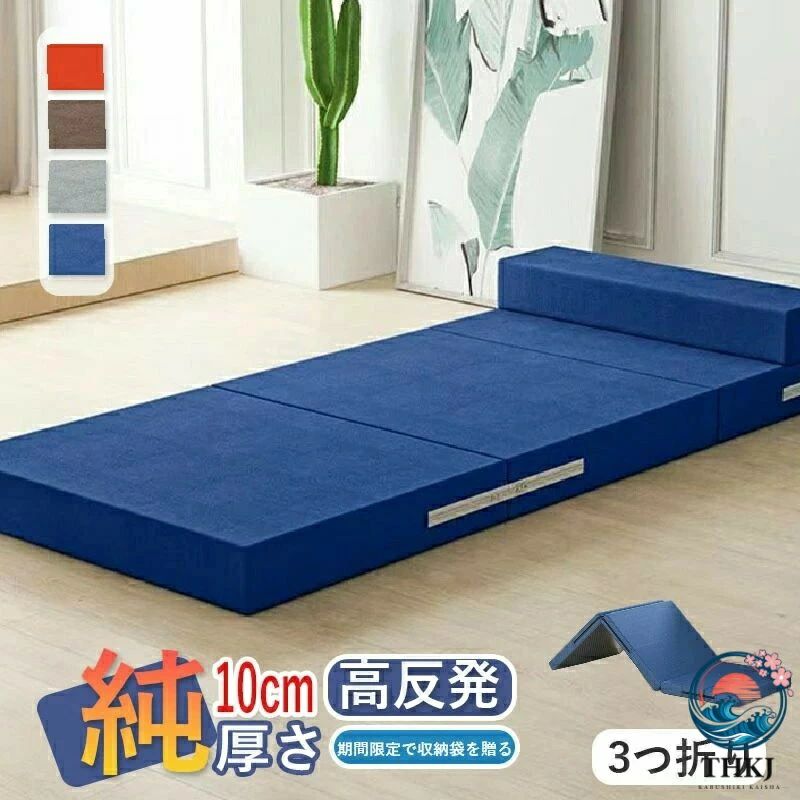 三折式高反発マットレス|90×200cm|5/8/10cm厚|頭枕付き|収納袋プレゼント【学生/オフィス/車載対応】高反発三折りマットレス|畳1畳サイズ|寝姿勢サポート頭枕付き5大革新ポイント三段階厚さ選択- 5cm(携帯用)/8cm(標準)/10cm(高級)医療級高反発素材- 体圧分散率92%180°調整可能ヘッドレスト- 読書/仮眠姿勢を最適化防滑ゴム底面- 車内/床面でズレ防止抗菌防臭加工- JIS規格準拠詳細仕様項目仕様展開サイズ90×200cm(畳1畳分)収納サイズ30×45×厚さ分厚さオプション5cm:車載/収納重視8cm:オフィス常用10cm:寝室級快適性初回限定特典今なら圧縮収納袋(防水仕様)無料進呈!※収納時サイズ半減|旅行/災害備蓄に最適【注意事項】※製品更新により、予告なしで同じ商品がデザイン、色若干変わる場合がございますので、予めご了承下さい。※撮影の為、画質等の関係上、色などが実際の商品と若干違ってしまうこともあるかもしれませんがご理解のほどご購入ください。予めご了承ください。※更新のタイミングによっては実在庫に相違が出る場合がございます。※万が一商品に不具合がある場合は、無償交換・返金は可能です。マイナス評価する前にご遠慮なく当店と連絡してください。※重要※低反発マットレス マットレス 朝すっき 寝具 敷き布団 人気 ダークブルー ライトグレー オレンジ コーヒー色 5cm 8cm 10cm三折式高反発マットレス|90×200cm|5/8/10cm厚|頭枕付き|収納袋プレゼント【学生/オフィス/車載対応】高反発三折りマットレス|畳1畳サイズ|寝姿勢サポート頭枕付き5大革新ポイント三段階厚さ選択- 5cm(携帯用)/8cm(標準)/10cm(高級)医療級高反発素材- 体圧分散率92%180°調整可能ヘッドレスト- 読書/仮眠姿勢を最適化防滑ゴム底面- 車内/床面でズレ防止抗菌防臭加工- JIS規格準拠詳細仕様項目仕様展開サイズ90×200cm(畳1畳分)収納サイズ30×45×厚さ分厚さオプション5cm:車載/収納重視8cm:オフィス常用10cm:寝室級快適性初回限定特典今なら圧縮収納袋(防水仕様)無料進呈!※収納時サイズ半減|旅行/災害備蓄に最適【注意事項】※製品更新により、予告なしで同じ商品がデザイン、色若干変わる場合がございますので、予めご了承下さい。※撮影の為、画質等の関係上、色などが実際の商品と若干違ってしまうこともあるかもしれませんがご理解のほどご購入ください。予めご了承ください。※更新のタイミングによっては実在庫に相違が出る場合がございます。※万が一商品に不具合がある場合は、無償交換・返金は可能です。マイナス評価する前にご遠慮なく当店と連絡してください。※重要※低反発マットレス マットレス 朝すっき 寝具 敷き布団 人気 ダークブルー ライトグレー オレンジ コーヒー色 5cm 8cm 10cm