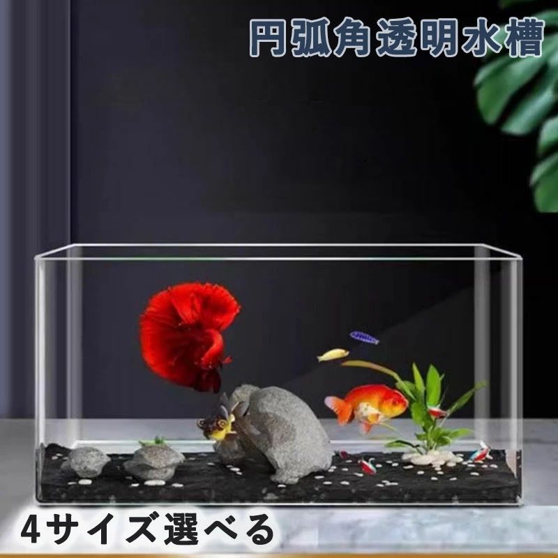~29 cm - 金魚鉢 透明なアクリル水槽 円弧角水槽 角丸水槽 魚飼育用生態槽 デスクトップ アクアリウム 家庭用トレンディ シンプル コンパクト 家庭用