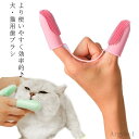 【送料無料】歯磨き 歯周病 口臭防止 虫歯防止 ソフト 歯ブラシ 指ブラシ 犬用歯ブラシ 二つ指タイプ ペット用 口腔ケア 猫用ハブラシ