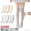 【送料無料】おしゃれ 膝上ハイソックス メッシュハイソックス 靴下 薄手 ニーハイソックス 女の子 夏 キッズ ハイソックス 涼しい 3足組