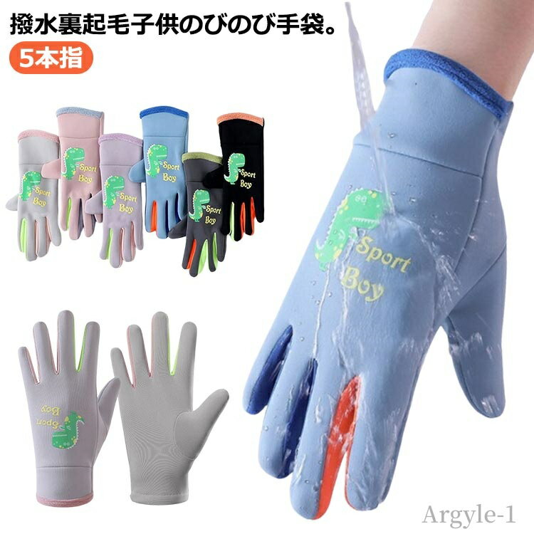 【送料無料】自転車 5本指 手袋 グローブ 女の子 保温 夜光 あったか 手袋 暖かい ストレッチ 撥水 キッズ 子供 男の子 裏ボアフリース
