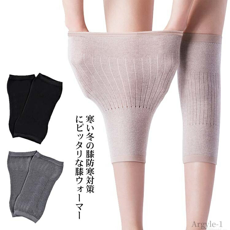 【送料無料】ルームウェア 就寝用 オールシーズン 暖かい 温め 寒さ 冷え対策 冷え症 冷房対策 膝サポーター 膝ウォーマー レッグウォーマー