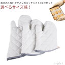 【送料無料】シンプル 鍋掴み なべつかみ 耐冷 耐熱 オーブンミトン 北欧 無地 2枚セット コットン混紡 おしゃれ ミトン 鍋つかみ