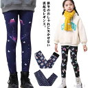 【送料無料】蝶柄 花柄 裏シャギー レギパン 裏ボア 10分丈 スパッツ キッズ 総柄 150 のびる 秋冬 レギンス 女の子 子ども服 男の子