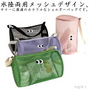 【送料無料】コンパクト かわいい ショルダーバッグ 軽量 通気 水切り 温泉バッグ メッシュ 水陸両用 【2個セット】ロールメッシュバッグ