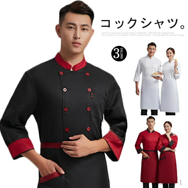【送料無料】長袖 厨房用制服 ユニフォーム 調理用 男女兼用 レディース メンズ トップス コックシャツ コックウェア コック服 コックコート