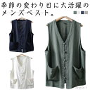 【送料無料】薄手 ベスト チャイナボタン カジュアル トップス ジレベスト 前開き 敬老の日 春夏 涼しい 麻ベスト メンズ ベスト リネン