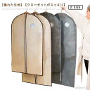 【送料無料】センターファスナーカバー 衣類収納袋 収納 大容量 5枚組 クローゼット コートカバー 防カビ 洋服カバー 不織布 ドレスカバー