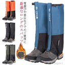 【送料無料】フットカバー レディース メンズ 撥水 防止 泥はね 雪 砂 雨 スパッツ 通気 レッグカバー ロング 登山ゲイター 裏起毛あり