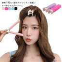 【送料無料】巻き髪 前髪クセづけ 簡単 ヘアアレンジ クリップ ヘア 時短 クリップ式マジックカーラー ボリューム 前髪カーラー 2個セット