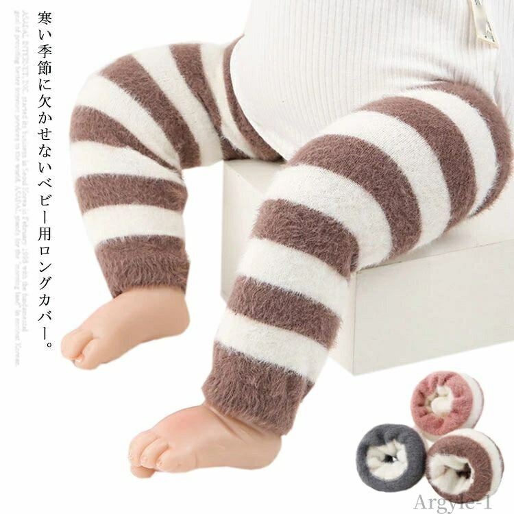【送料無料】子供用 子ども 赤ちゃん ひざウォーマー 裏起毛 厚手 もこもこ ふわふわ 暖かい あったか ロング丈 ベビー レッグウォーマー