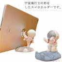 【送料無料】iPad スマートフォンスタンド 小型 スマホホルダー 卓上 置物 携帯スタンド 宇宙飛行士 タブレットスタンド スマホスタンド