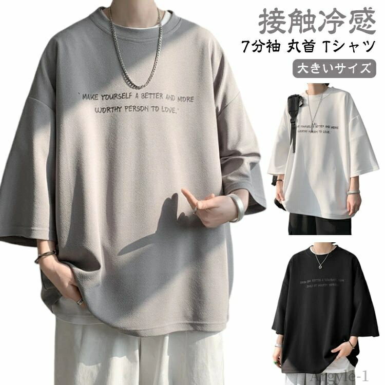 【送料無料】丸首 tシャツ tシャツ カットソー グレー ビッグtシャツ 接触冷感 メンズ Tシャツ ビッグtシャツ ドライ 7分袖 オーバーサイズ