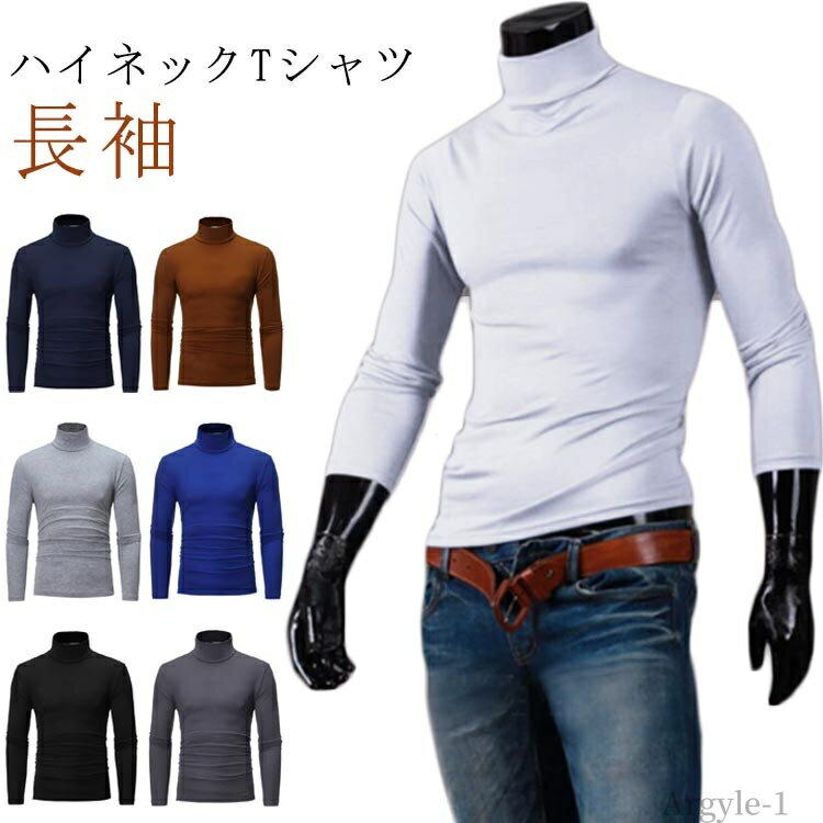 【送料無料】アンダーウェア インナーシャツ ハイネック 無地 ロンT トップス タートルネック tシャツ 長袖 インナー メンズ カットソー