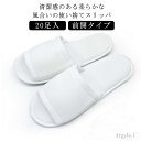 【送料無料】業務用 来客用 ホテル 旅館 民泊 厚み4mm 27.5cm パイル地 スリッパ 高級 ホテルスリッパ 前開タイプ 20足入 使い捨てスリッパ