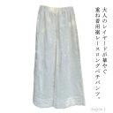 【送料無料】ロング丈 ボトムス ウエストゴム インナーパンツ ワイドパンツ ルームウェア 裾レース ペチパンツ ペチコート レディース
