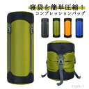 【送料無料】衣類圧縮袋 便利グッズ 旅行 アウトドア キャンプ シュラフ用 高圧縮 防水 衣類用 寝袋圧縮袋 コンプレッションバッグ