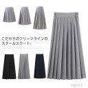 【送料無料】女子 ミモレ丈 膝丈 スクールスカート フォーマル 学生服 高校生制服 中学生制服 無地 プリーツスカート スカート 制服