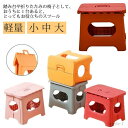 【送料無料】軽い 折り畳み 幼稚園 キッズ 釣り用 無地 椅子 子供用 スツール プラチック ステップ台 軽量 踏み台 イス 持ち運び 出張