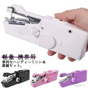 【送料無料】ハンドミシン 【2点セット】ハンディミシン 電動ミシン 携帯用 電動ハンドミシン 電池式 ミニ裁縫セット 裁縫セット コンパクト
