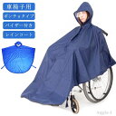 【送料無料】レインコート レインコート 車椅子用 介護 透明バイザー付き レディース 車イス 防水 車椅子 車いす 車椅子 男女兼用 メンズ