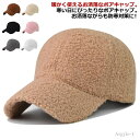 【送料無料】ボア野球帽 暖かい 男女兼用 ユニセックス 帽子 もこもこ 野球帽 キャップ レディース かわいい ボア ボアキャップ 裏地付き