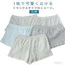 【送料無料】下着 女性 ショーツ ボトムス ルームウェア 総柄 くつろぎ 綿混 花柄 かわいい トランクス フリーサイズ ショーツ ストレッチ